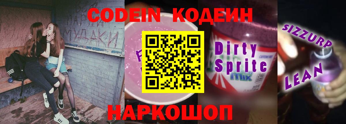 Тобольск  Codein напиток Lean (лин)  Codein Purple Drank  Вход с VPN 
